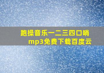 跑操音乐一二三四口哨mp3免费下载百度云