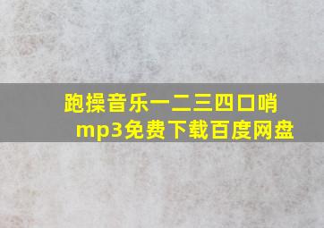 跑操音乐一二三四口哨mp3免费下载百度网盘