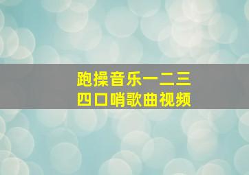 跑操音乐一二三四口哨歌曲视频