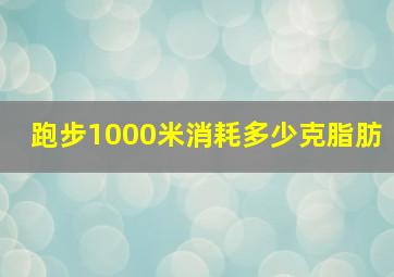 跑步1000米消耗多少克脂肪