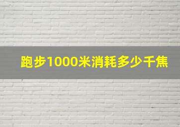 跑步1000米消耗多少千焦