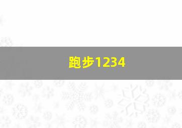 跑步1234