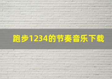 跑步1234的节奏音乐下载