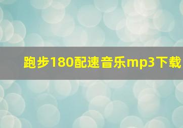 跑步180配速音乐mp3下载