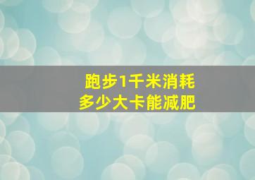 跑步1千米消耗多少大卡能减肥