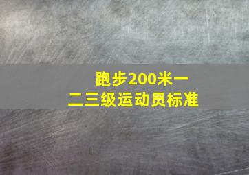 跑步200米一二三级运动员标准