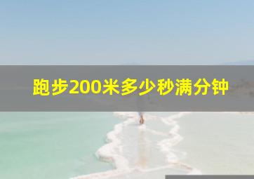 跑步200米多少秒满分钟