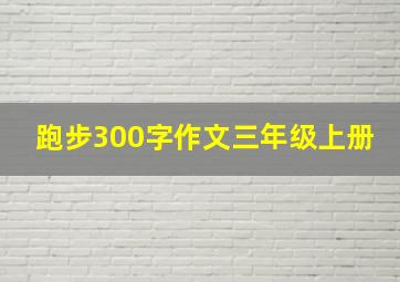 跑步300字作文三年级上册