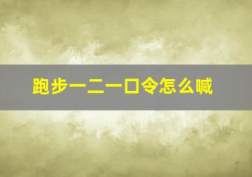 跑步一二一口令怎么喊