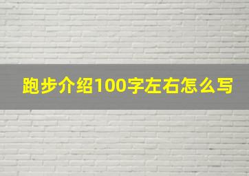 跑步介绍100字左右怎么写