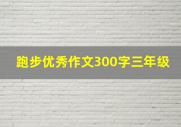 跑步优秀作文300字三年级