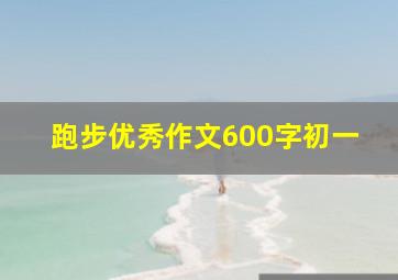 跑步优秀作文600字初一