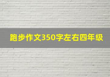 跑步作文350字左右四年级