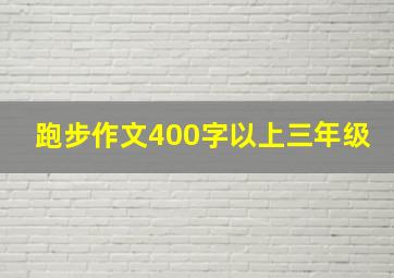 跑步作文400字以上三年级