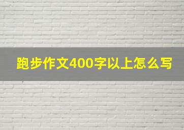 跑步作文400字以上怎么写