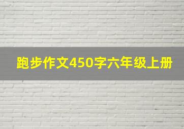 跑步作文450字六年级上册