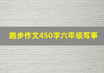 跑步作文450字六年级写事