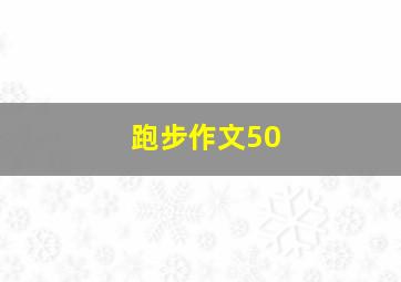 跑步作文50