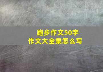 跑步作文50字作文大全集怎么写