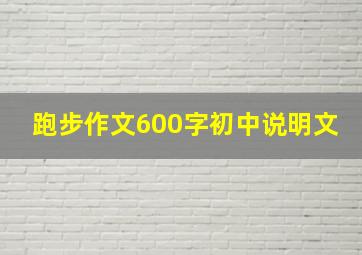 跑步作文600字初中说明文