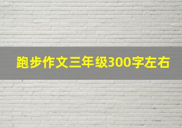 跑步作文三年级300字左右