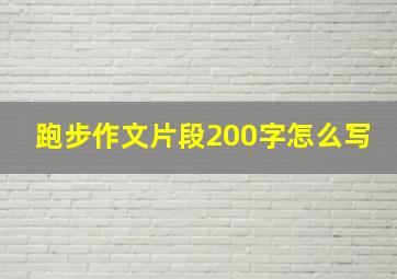 跑步作文片段200字怎么写