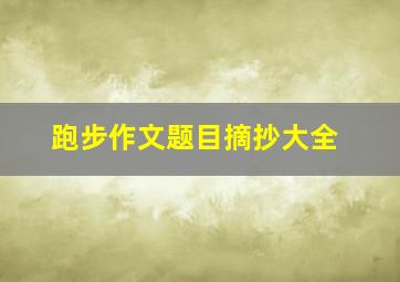 跑步作文题目摘抄大全