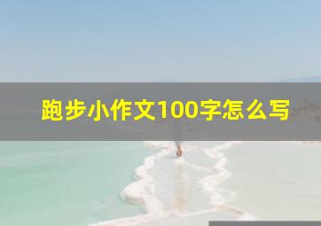 跑步小作文100字怎么写