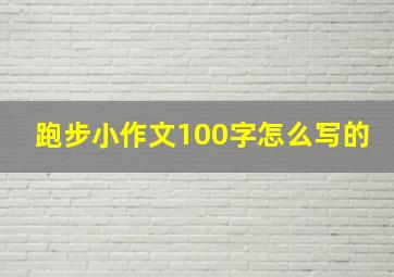 跑步小作文100字怎么写的