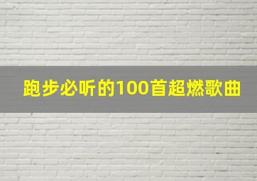 跑步必听的100首超燃歌曲