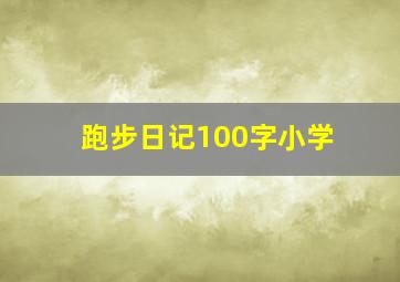 跑步日记100字小学