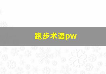 跑步术语pw