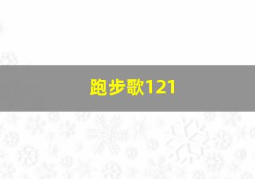 跑步歌121