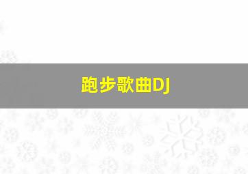 跑步歌曲DJ