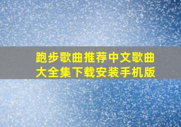 跑步歌曲推荐中文歌曲大全集下载安装手机版