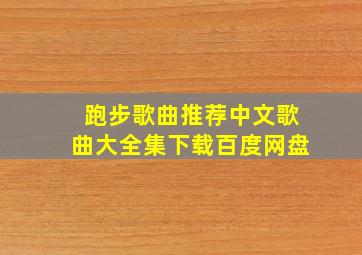 跑步歌曲推荐中文歌曲大全集下载百度网盘