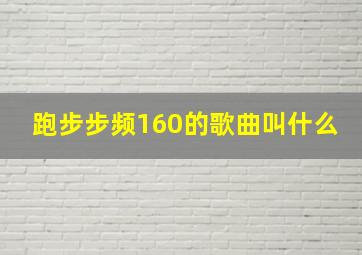 跑步步频160的歌曲叫什么