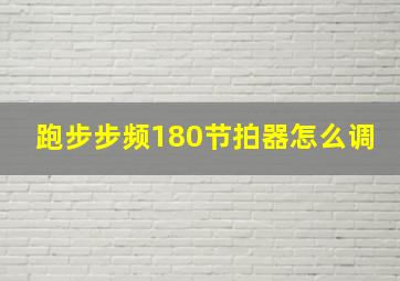 跑步步频180节拍器怎么调