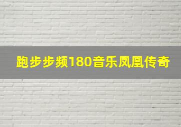 跑步步频180音乐凤凰传奇