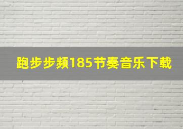 跑步步频185节奏音乐下载