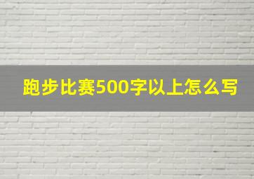 跑步比赛500字以上怎么写