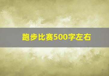 跑步比赛500字左右