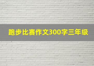 跑步比赛作文300字三年级