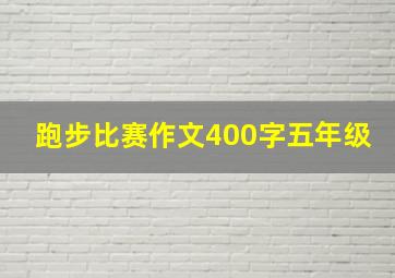 跑步比赛作文400字五年级