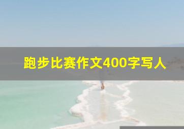 跑步比赛作文400字写人