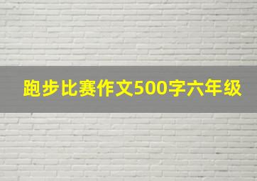 跑步比赛作文500字六年级