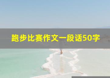 跑步比赛作文一段话50字