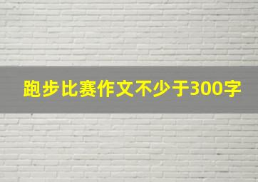 跑步比赛作文不少于300字