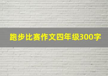 跑步比赛作文四年级300字