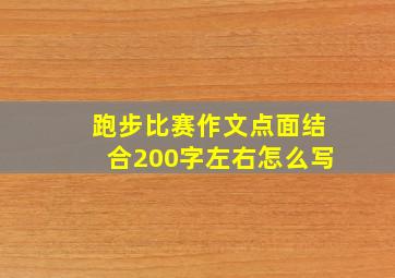 跑步比赛作文点面结合200字左右怎么写